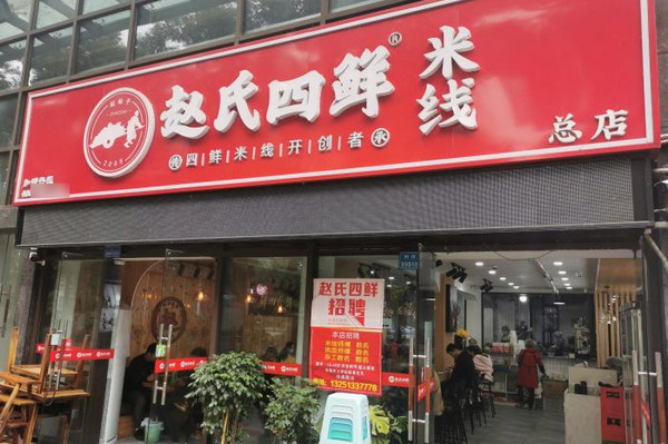 重庆赵氏四鲜米线总店怎么加盟