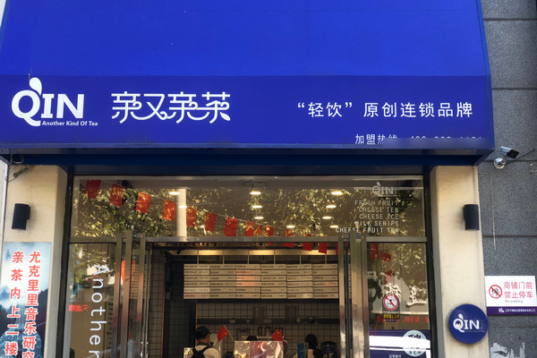 开奶茶店一定要加盟吗？求解！_2