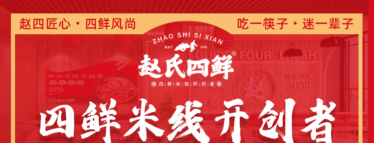 赵氏四鲜招商海报