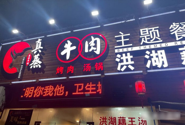 在重庆开新鲜牛肉火锅店加盟哪个好(真蒸牛肉火锅)