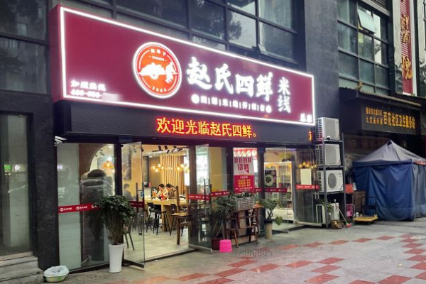 赵氏四鲜米线在重庆有几家店可以加盟吗