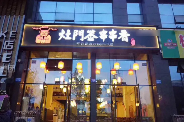 灶门签串串香加盟热线电话多少？_2