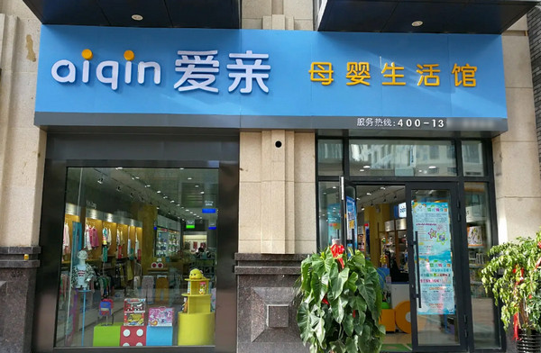 新手宝妈第一次开母婴店需要什么条件?_2