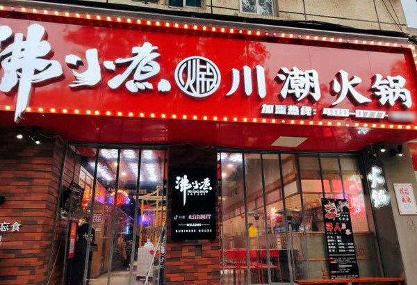 想加盟成都火锅店哪家好(沸小煮)