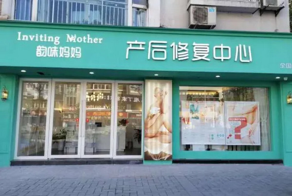 加盟一个产后恢复店要多少钱 (韵味妈妈)_2