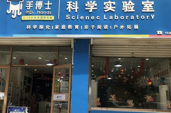 手博士科学实验加盟怎么样？