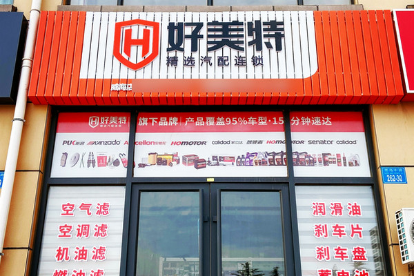 汽车配件连锁加盟店怎么开？投资费用多少_1