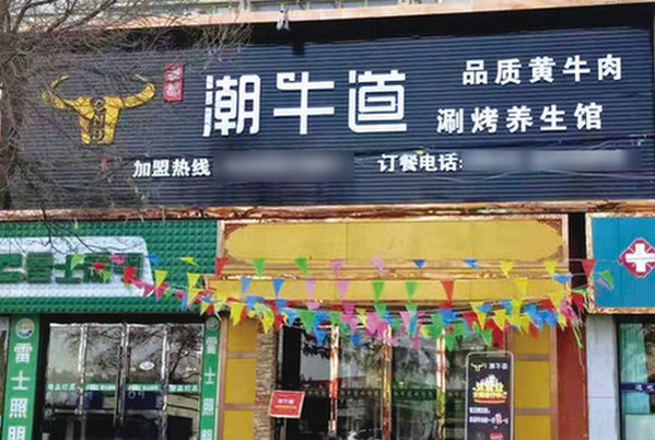 涮烤一体加盟店哪家好？_2