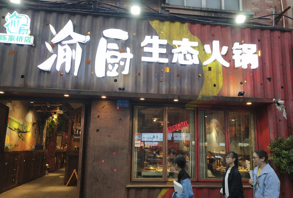 匠味渝厨生态火锅店加盟费要多少钱?_1