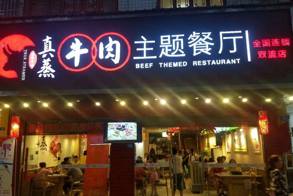 最出名的牛肉火锅店加盟什么品牌_4