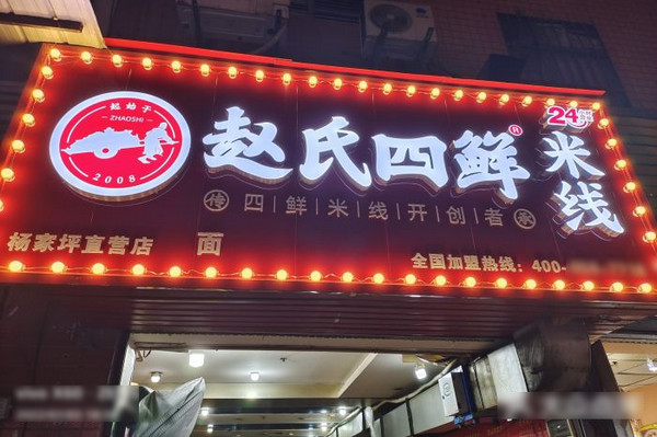 赵氏四鲜米线加盟店都有哪些地方?