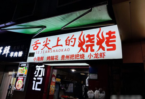 开一家烧烤加盟店大概要多少钱_2