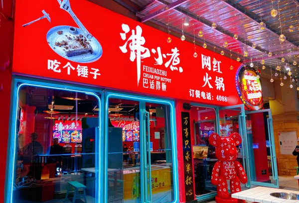 沸小煮火锅店加盟方式介绍