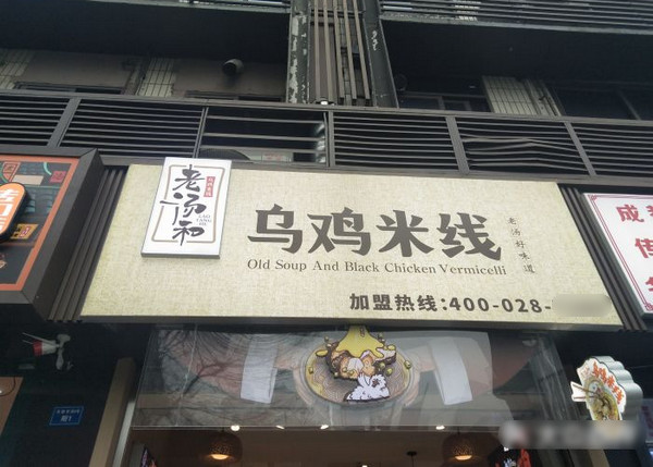 正宗乌鸡米线店怎么样加盟_2