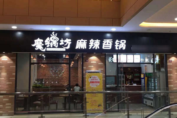 杭州魔锅坊麻辣香锅有店吗？_2