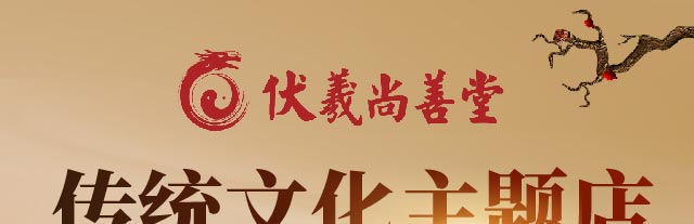 伏羲尚善堂招商海报