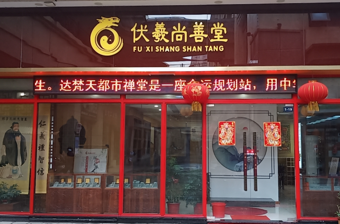 伏羲尚善堂