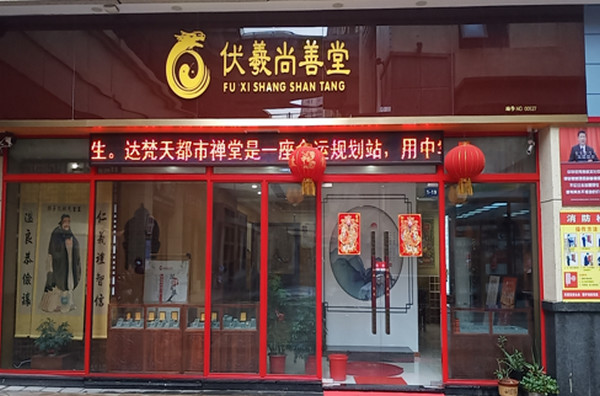 开个伏羲尚善堂加盟店需要什么手续?