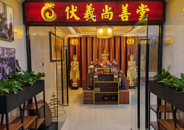 伏羲尚善堂关于我们