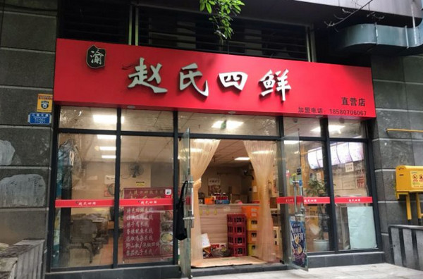 重庆米线加盟店排行榜前十品牌哪家好(赵氏四鲜)