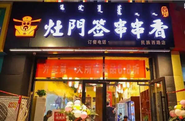 串串香免费加盟连锁店_3