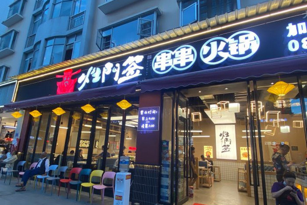 开一家串串店一般加盟费要多少钱?_3