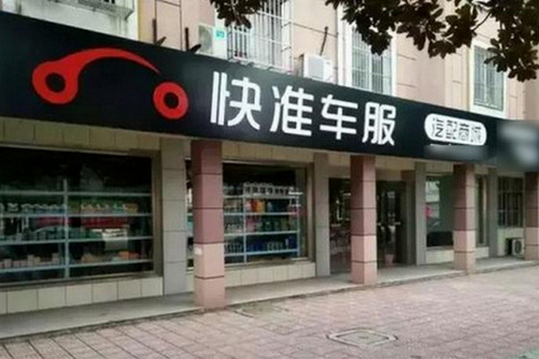 快准汽车配件店加盟条件_1