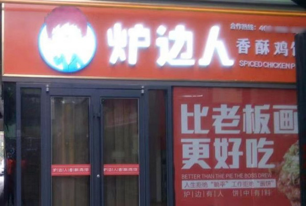 鸡柳烧饼店加盟多少钱_2