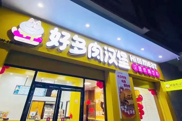 加盟好多肉汉堡店需要多少投资_2