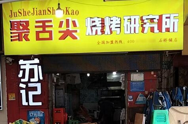 夜烧烤加盟店需要多少钱_2