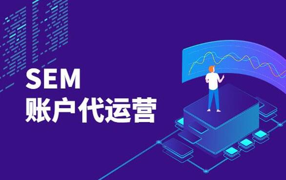 企业为什么要选择SEM竞价托管代运营公司