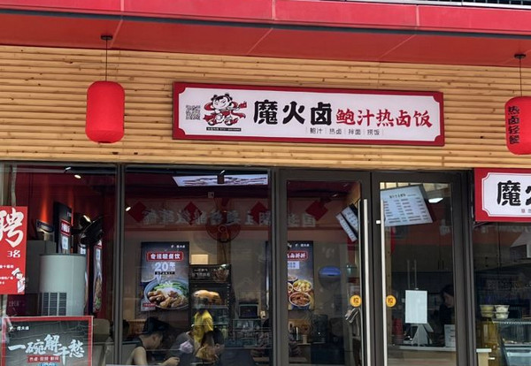 魔火卤鲍汁热卤饭加盟店怎么经营?支持有哪些_2