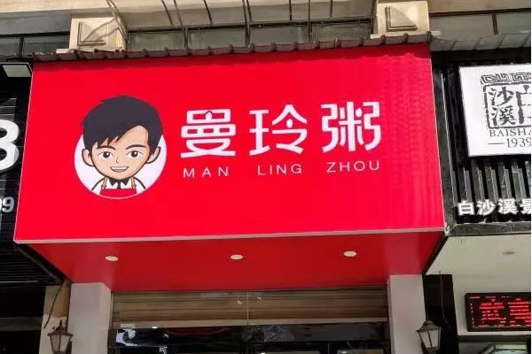 曼玲粥店后续还收加盟费吗_2