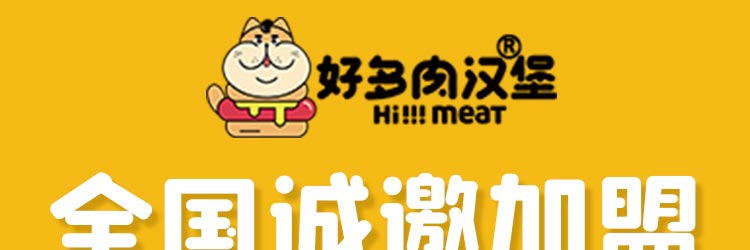 好多肉汉堡招商海报