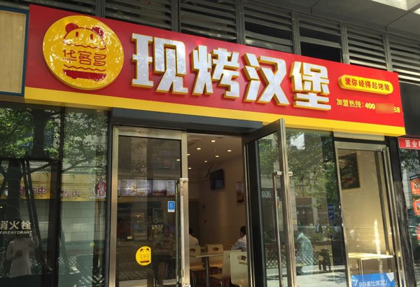 全国华客多汉堡加盟店有多少家_2