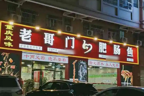 肥肠鱼加盟连锁店怎么开？