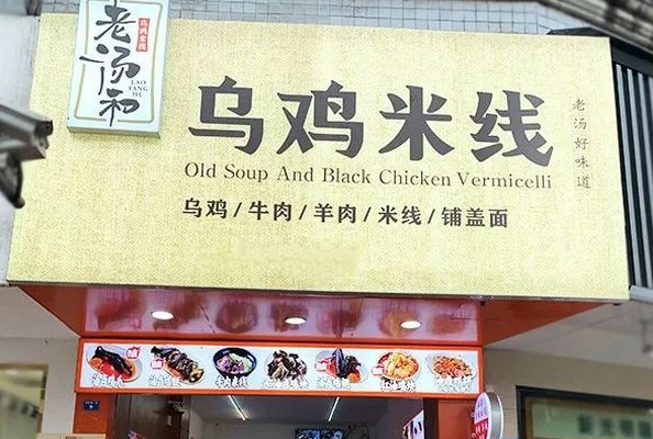 特色米线加盟店排行榜排名靠前的品牌_3