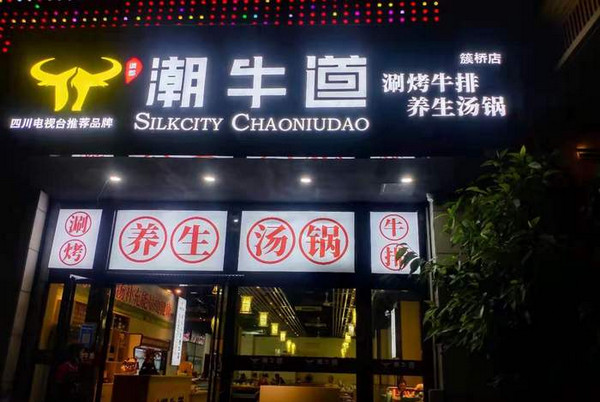 牛肉火锅店加盟哪个好_1