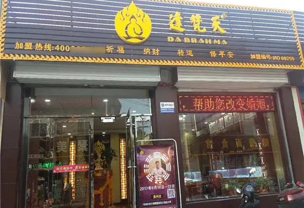 达梵天吉祥文化主题店加盟需要多少钱