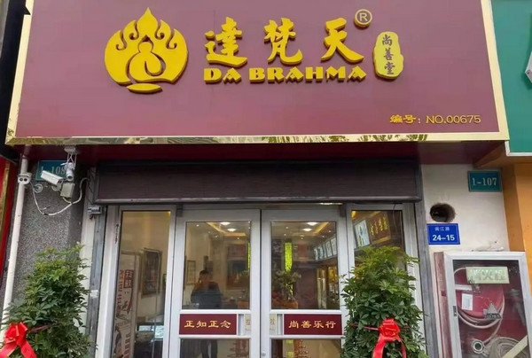 加盟达梵天佛牌店怎么样