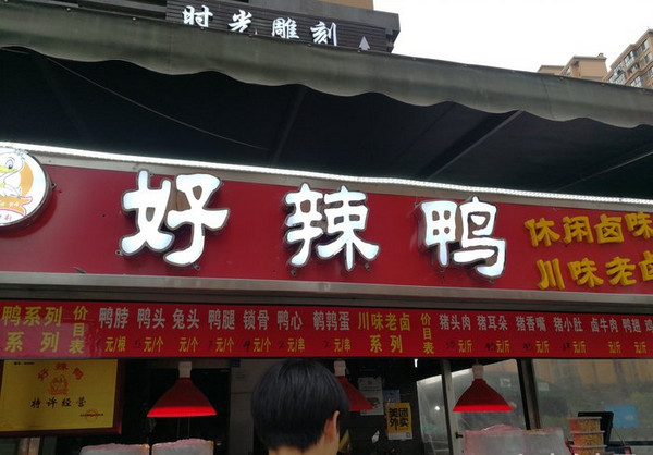 好辣鸭品牌故事