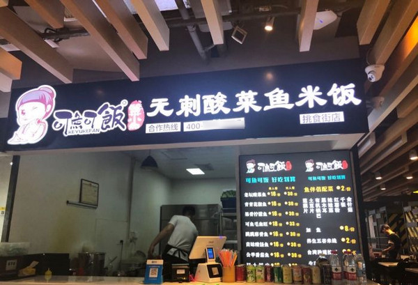 酸菜鱼加盟开店有哪些好处？可鱼可饭保姆式扶持，省心开店！_2