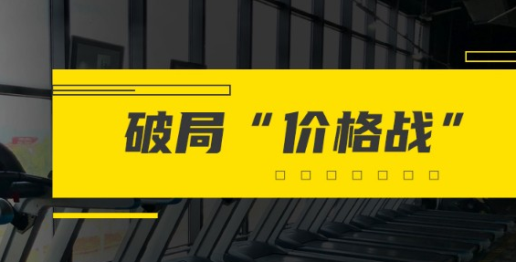 同行搞半价怎么办?不想打价格战，该如何破局？_1