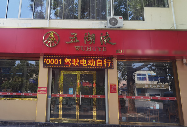 五湖液加盟怎么样?五湖液品牌介绍详情_4