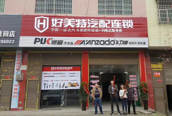 国内汽配店加盟哪家好?好美特，让门店盈利才是真的好!_2