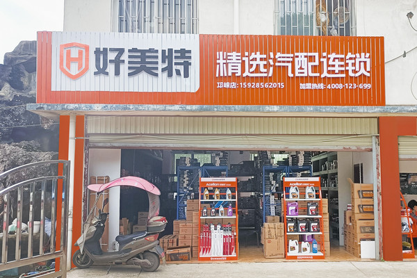 好美特汽配连锁公司台州店有几家？_3