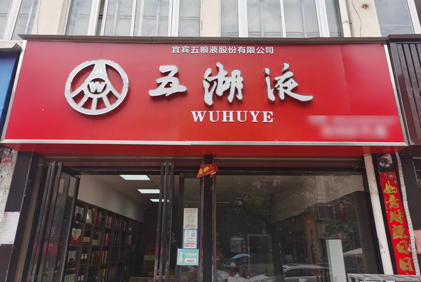 五湖液加盟怎么样?五湖液品牌介绍详情_2