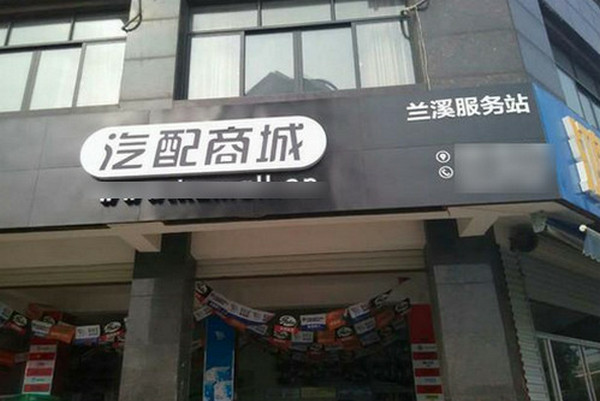 快准汽车配件店加盟怎么样？_2