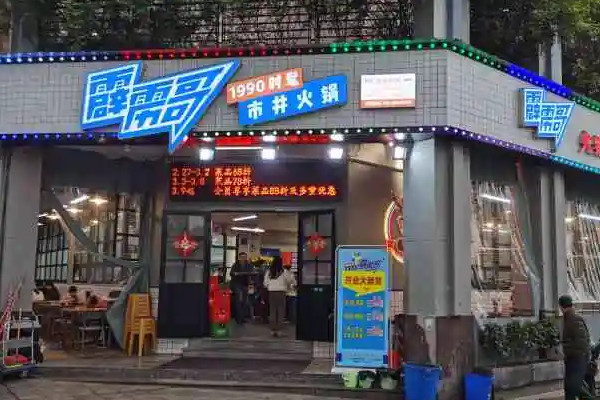 正宗重庆火锅加盟连锁店怎么开