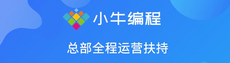 小牛编程招商海报
